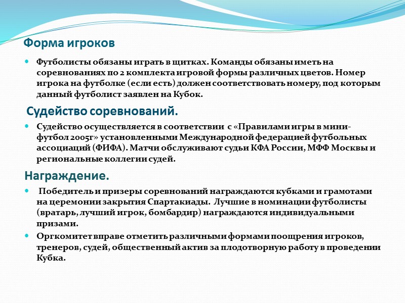 Форма игроков Футболисты обязаны играть в щитках. Команды обязаны иметь на соревнованиях по 2